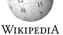 Да вярваме ли на информацията в Уикипедия?