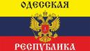 Украйна - „разчленена“? Одеса тръгва към независимост