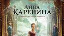 Над 3 милиона души четоха "Анна Каренина" в онлайн четене