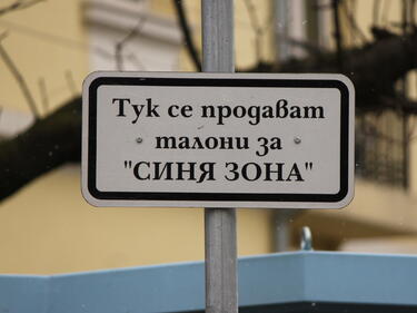 Електромобилите в Добрич с привилегии – паркират безплатно в "синята" зона