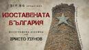 "Изоставената България" – изложбата, която ще ви върне назад във времето
