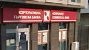 Фондът за влоговете тегли 500 млн. евро заем, за да изплати депозитите от КТБ