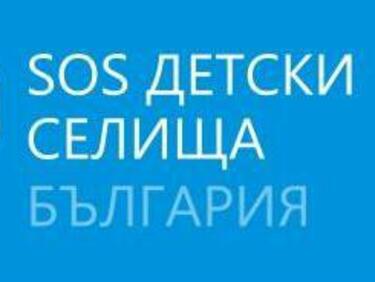 Предстоят сериозни промени в "SOS Детски селища България" 