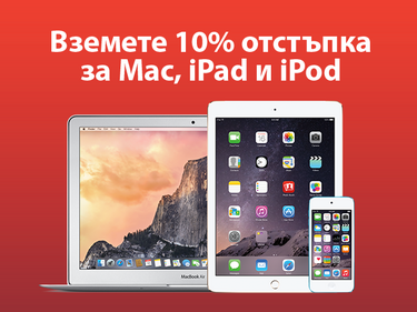 10% отстъпка за Mac, iPad и iPod само на 14 февруари в iStyle Сердика център 
