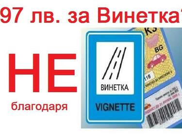 Пловдивчани на протест срещу скъпите винетки