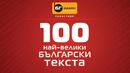 Изберете топ 100 най-велики български текста