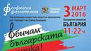 Софийската филхармония събира най-добрите български състави за трети март