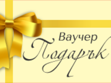 КЗП: Внимавайте с ваучерите-подарък за 8 март!