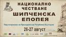 Богата програма за честването на Шипченската епопея на 27 август