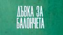 Пораснаха ли Теодора Духовникова и Иван Юруков