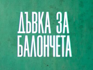 Пораснаха ли Теодора Духовникова и Иван Юруков