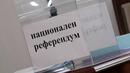 Драмата с референдума се задълбочава. Подписите били по-малко от бюлетините