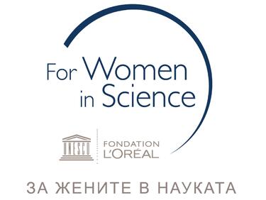Над 50 дами ще се борят за стипендиите „За жените в науката“ на ЮНЕСКО