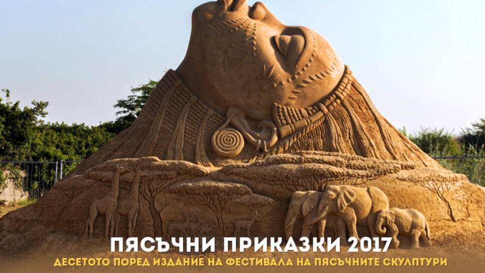 Уникалният Фестивал на пясъчните фигури в Бургас навършва 10 години