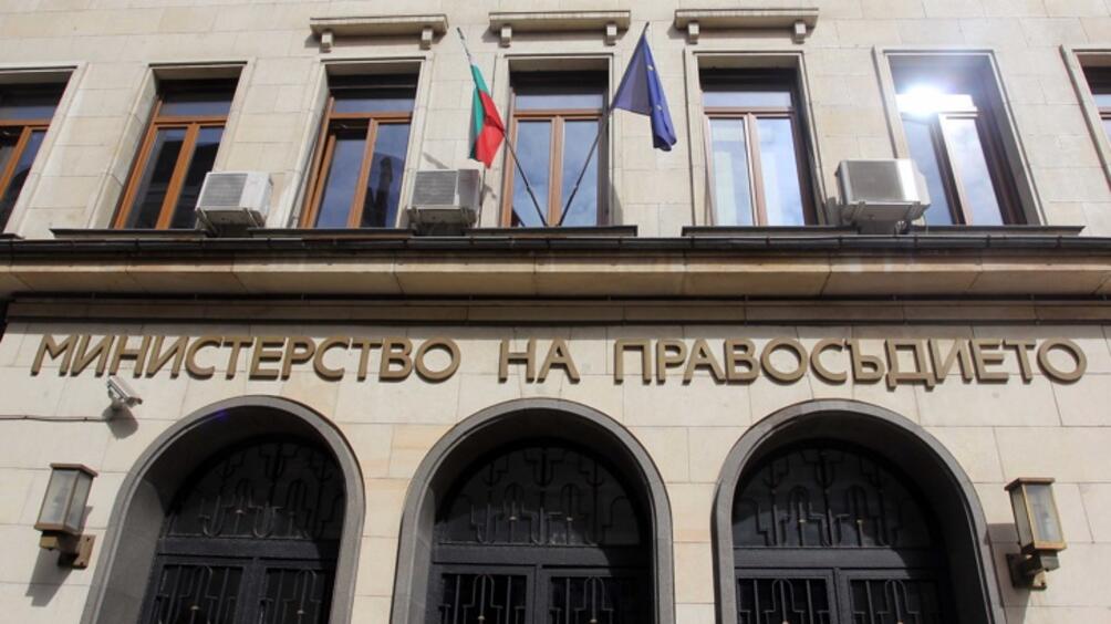 Министерство на правосъдието предлага революционен закон за борбата с трансграничната