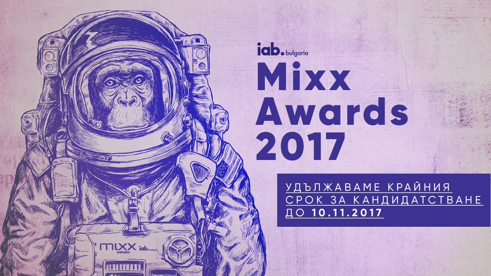 IAB Bulgaria удължава срока за подаване на кандидатури в MIXX