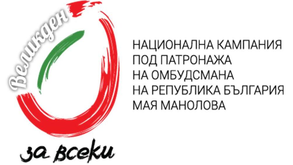 Утре омбудсманът Мая Манолова ще обяви началото на третото издание