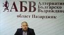 Атанас Шопов бе преизбран за председател на общинската организация на АБВ в Пазарджик