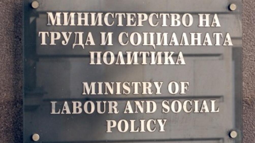 Работната група към Министерството на труда и социалната политика за