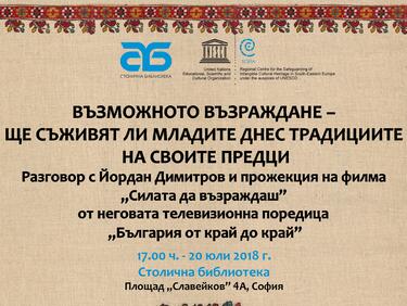 Финална инициатива на проекта „Дни на нематериалното културно наследство“