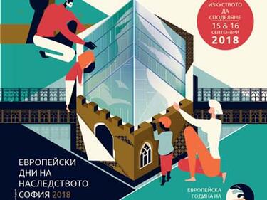 Европейски дни на културното наследство – София 2018