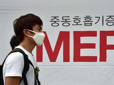 МВнР:  В Сеул има нов случай на смъртоносната болест MERS 