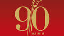 Софийската филхармония започва 90-ия си сезон
