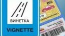 Новите електронни винетки ще бъдат продавани от понеделник
