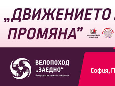 Велопоход „ЗАЕДНО“ в подкрепа на хората с хемофилия тръгва в София, Пловдив, Варна, Бургас и Стара Загора на 21 април!