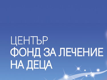 Фондът за лечение на деца с неразгледани случаи още от 2015 г.