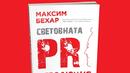 „Световната PR революция“ на Максим Бехар вече и на българския пазар
