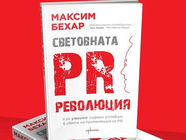 „Световната PR революция“ на Максим Бехар вече и на българския пазар
