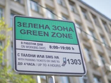 Паркирането в синя и зелена зона в София отново е платено
