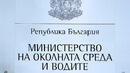 Заместник на екоминистъра си тръгна по свое желание