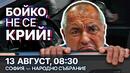 Младежите на „Да, България“ и ДСБ с акция-призив към Борисов