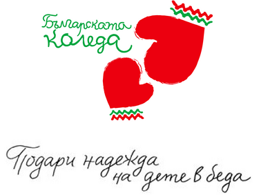 Парите от последното издание на „Българската Коледа“ вече отиват по прендазначение