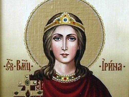 На този ден честваме паметта на Св мъченица Ирина Пенелопа както