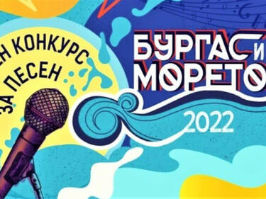 Започва фестивалът за популярна музика "Бургас и морето"
