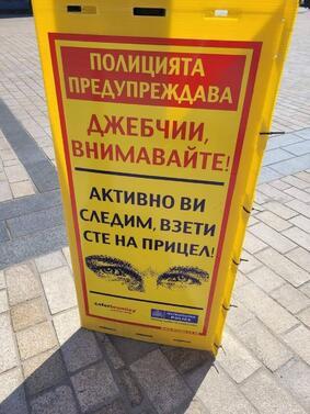 Табели на български език с предупреждение към джебчиите, че полицията