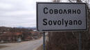 По пътя за Сърбия и ГКПП "Олтоманци": Износена маркировка и тъмница в селата
