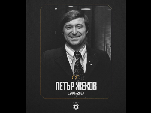 На 78 години е починал легендарният голмайстор на ЦСКА Петър