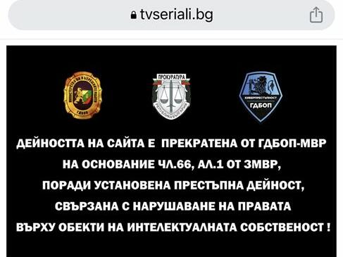 Сайт качвал незаконно български сериали бе разбит при акция на