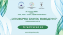 Събитие на тема „Отговорно бизнес поведение“, 20 ноември 2023, хотел „София Балкан Палас“