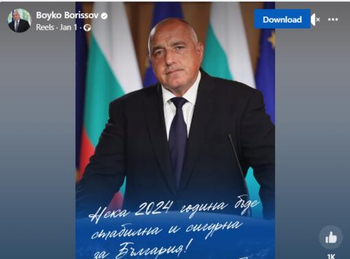 Нека 2024 година бъде стабилна и сигурна за България. С