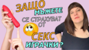 Jenite.bg подкаст: Защо мъжете се страхуват от с*кс играчки?
