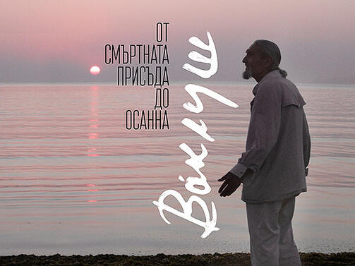 Един от най добрите и популярни български документални филми Ваклуш тръгва към
