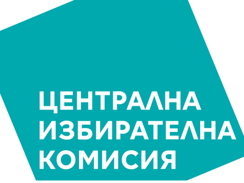 От 15 април Централната избирателна комисия започва да приема документи за