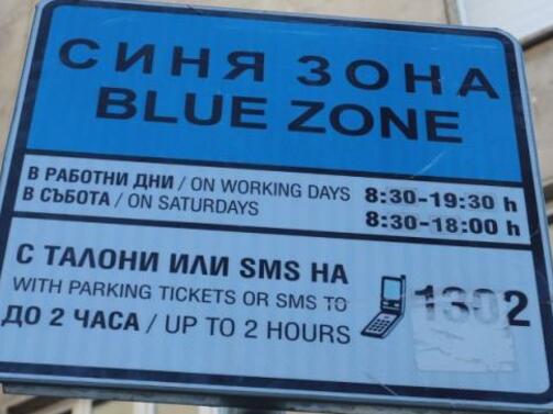 Общински съветници от Спаси София предлагат Синя зона в столицата