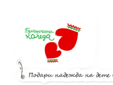 Помагаме на децата в реанимация с „Българската коледа“