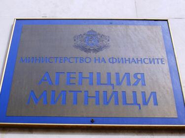 В Агенция "Митници" скочиха срещу местенето на администрацията